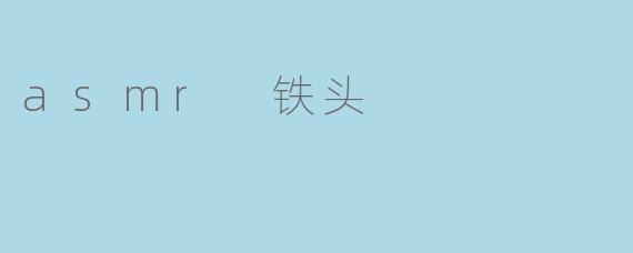 asmr 铁头